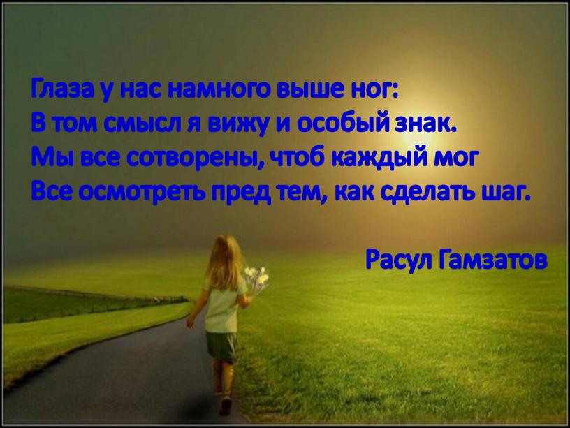 Глаза у нас намного выше ног: В том смысл я вижу и особый знак