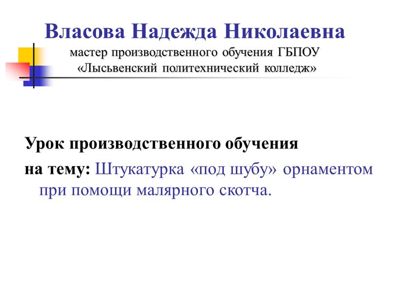 Власова Надежда Николаевна мастер производственного обучения