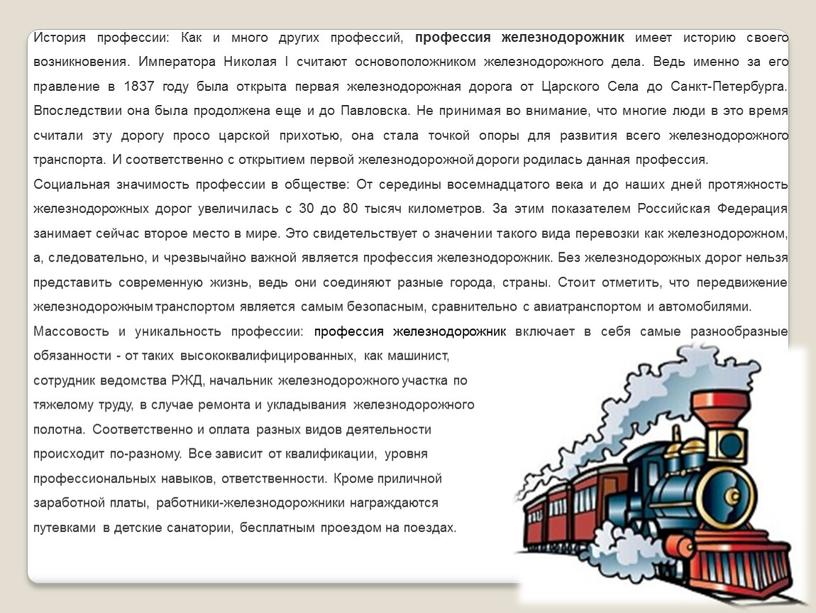 История профессии: Как и много других профессий, профессия железнодорожник имеет историю своего возникновения