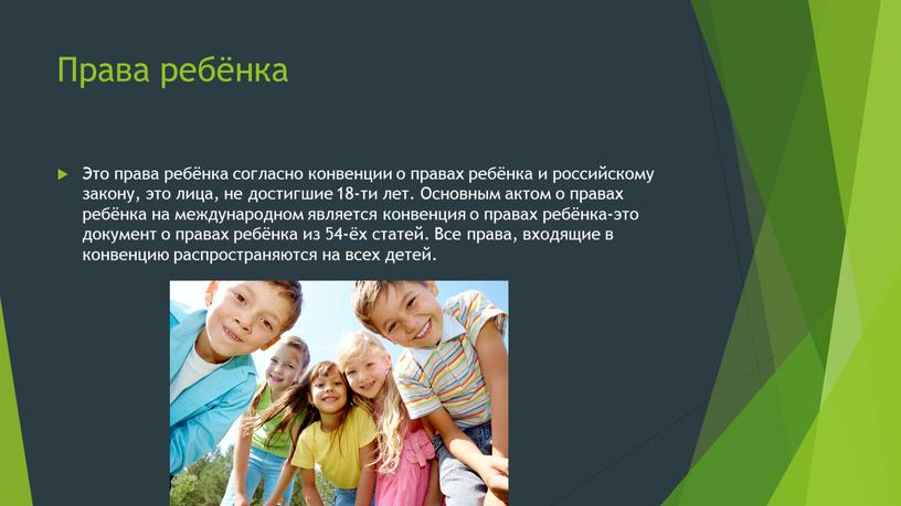 Права ребёнка Это права ребёнка согласно конвенции о правах ребёнка и российскому закону, это лица, не достигшие 18-ти лет