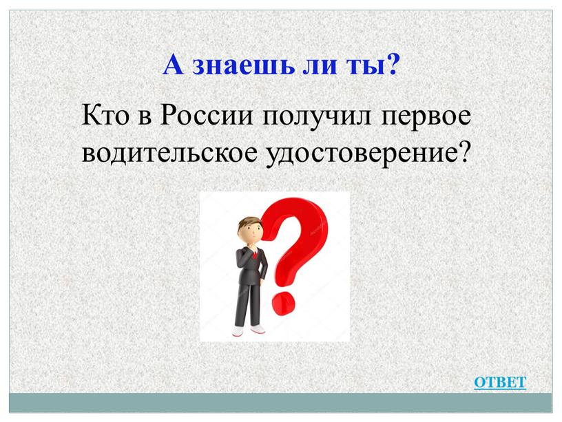 А знаешь ли ты? Кто в России получил первое водительское удостоверение?