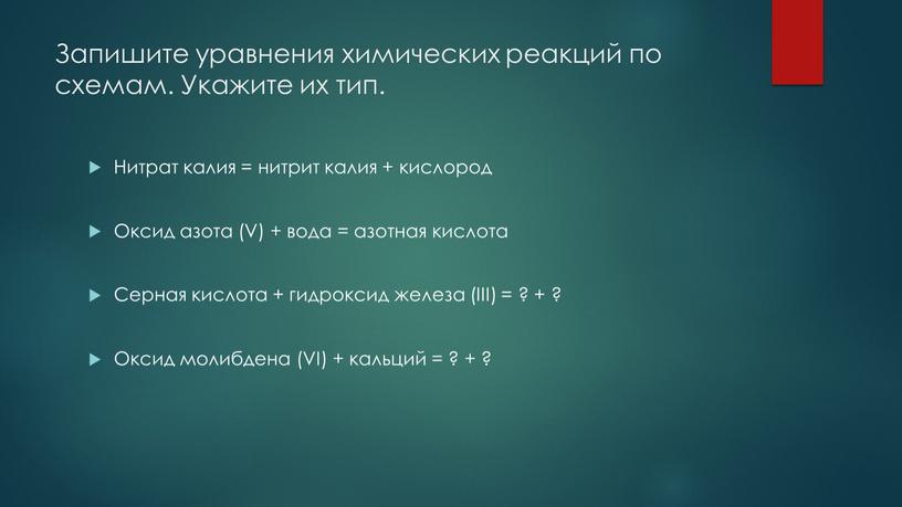 Запишите уравнения химических реакций по схемам