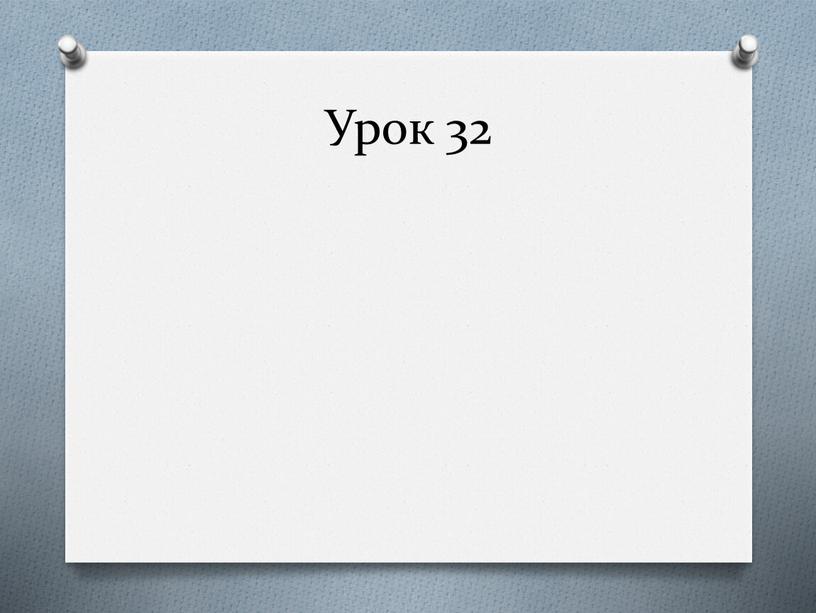 Урок 32