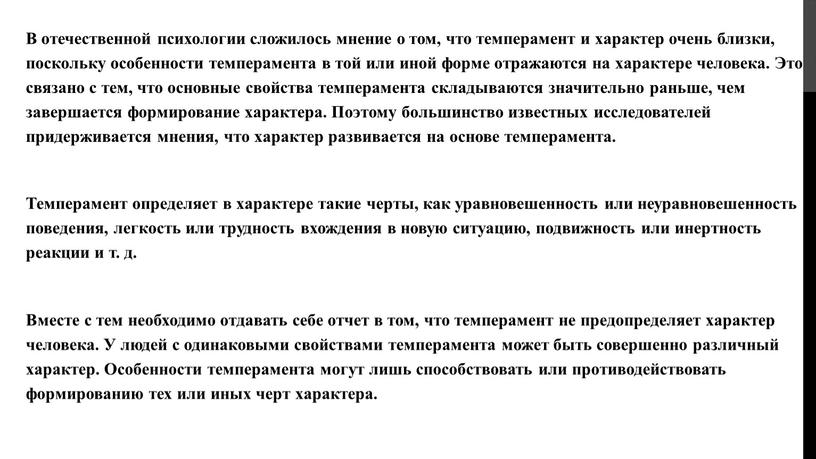 В отечественной психологии сложилось мнение о том, что темперамент и характер очень близки, поскольку особенности темперамента в той или иной форме отражаются на характере человека