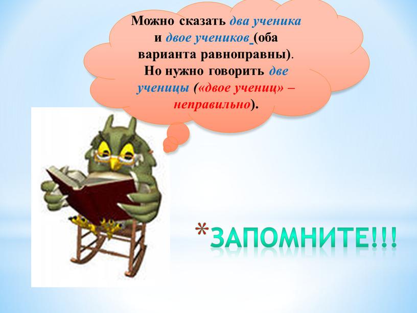 Запомните!!! Можно сказать два ученика и двое учеников (оба варианта равноправны)