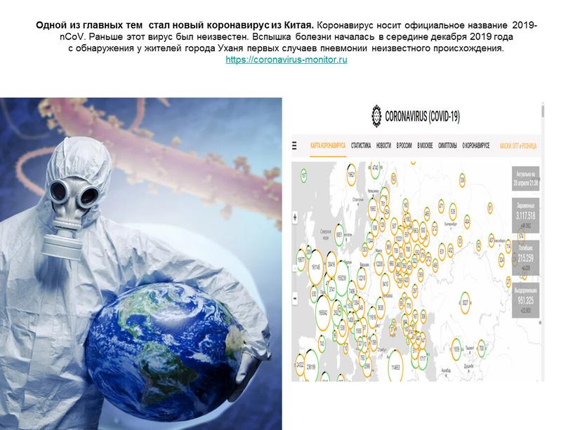 Одной из главных тем стал новый коронавирус из