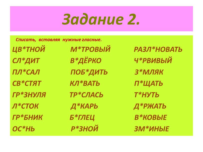 Задание 2. Списать, вставляя нужные гласные