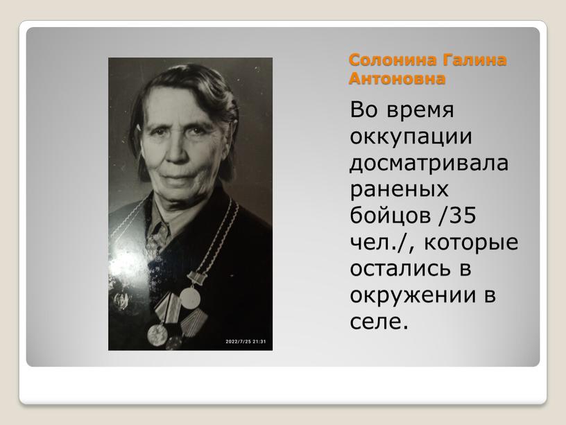 Солонина Галина Антоновна Во время оккупации досматривала раненых бойцов /35 чел