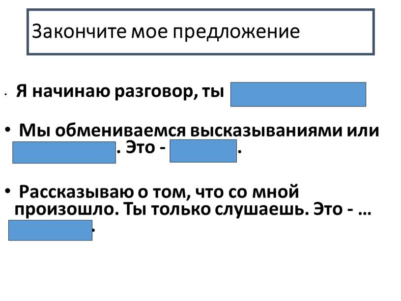 Закончите мое предложение Я начинаю разговор, ты продолжаешь