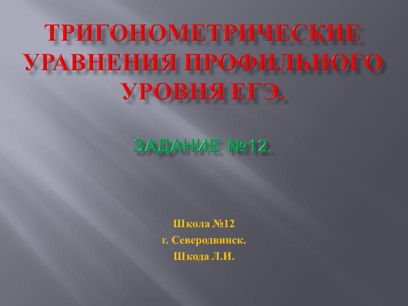 Тригонометрические уравнения профильного уровня