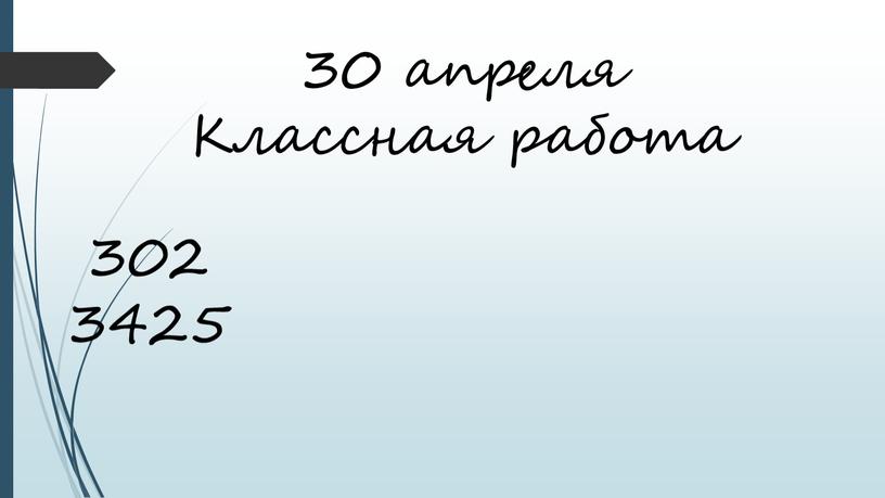 30 апреля Классная работа 302 3425