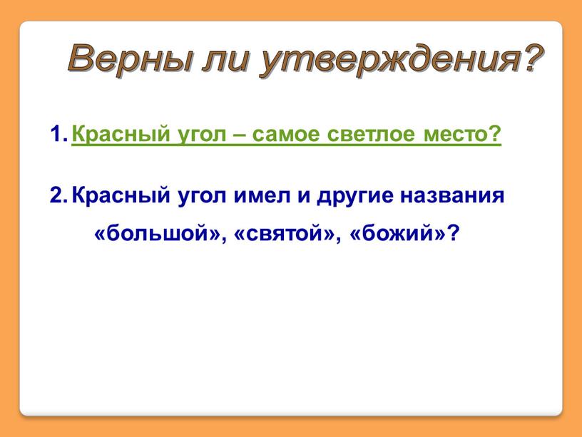 Верны ли утверждения? Красный угол – самое светлое место?