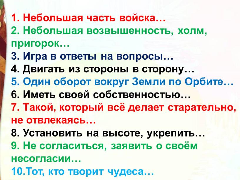 Небольшая часть войска… 2. Небольшая возвышенность, холм, пригорок… 3