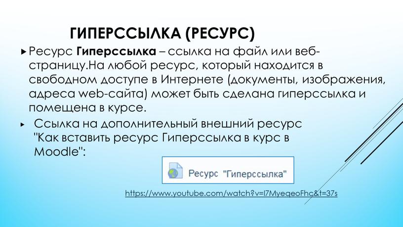 Гиперссылка (ресурс) Ресурс Гиперссылка – ссылка на файл или веб-страницу