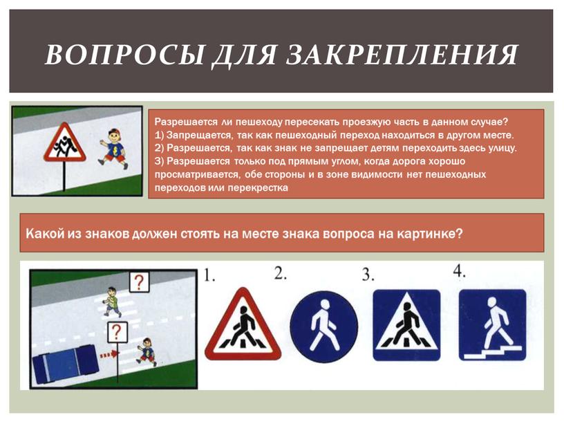 Вопросы для закрепления Разрешается ли пешеходу пересекать проезжую часть в данном случае? 1)