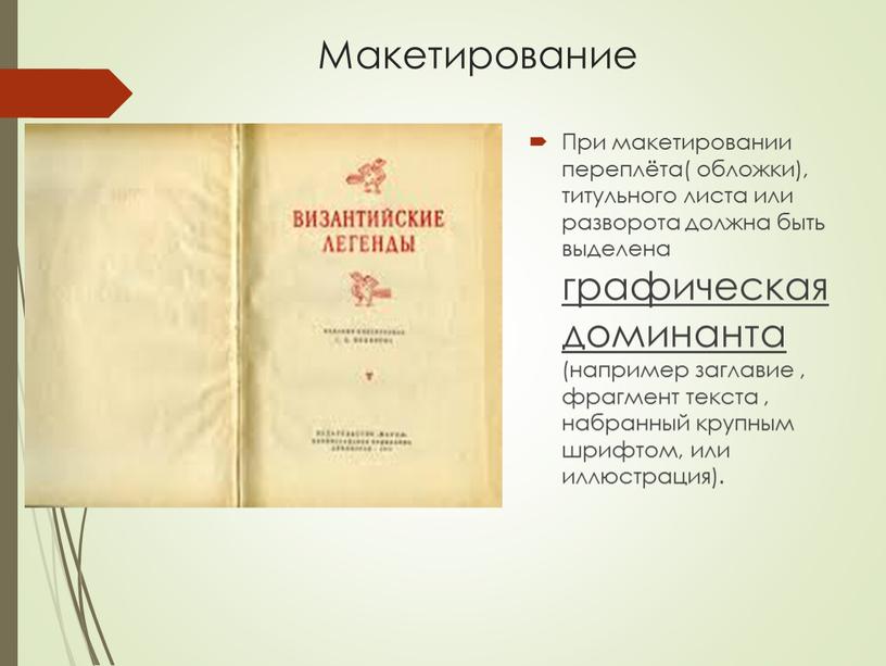 Макетирование При макетировании переплёта( обложки), титульного листа или разворота должна быть выделена графическая доминанта (например заглавие , фрагмент текста , набранный крупным шрифтом, или иллюстрация)