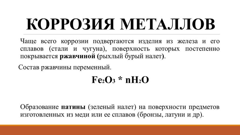 КОРРОЗИЯ МЕТАЛЛОВ Чаще всего коррозии подвергаются изделия из железа и его сплавов (стали и чугуна), поверхность которых постепенно покрывается ржавчиной ( рыхлый бурый налет )