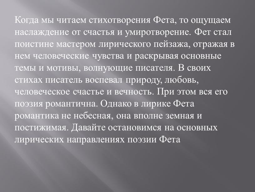 Когда мы читаем стихотворения Фета, то ощущаем наслаждение от счастья и умиротворение