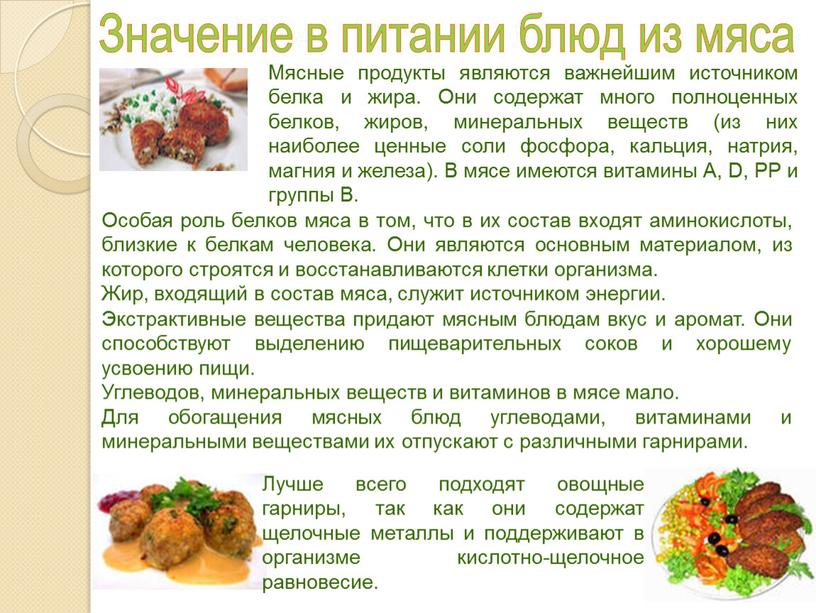 Значение в питании блюд из мяса