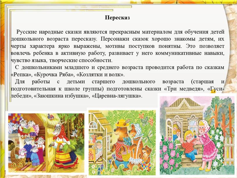 Пересказ Русские народные сказки являются прекрасным материалом для обучения детей дошкольного возраста пересказу