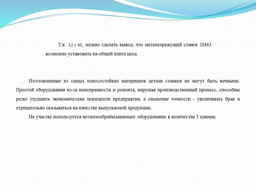 Изготовленные из самых износостойких материалов детали станков не могут быть вечными