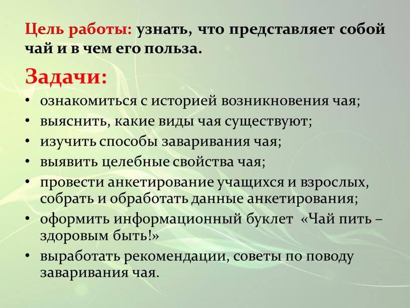 Цель работы: узнать, что представляет собой чай и в чем его польза