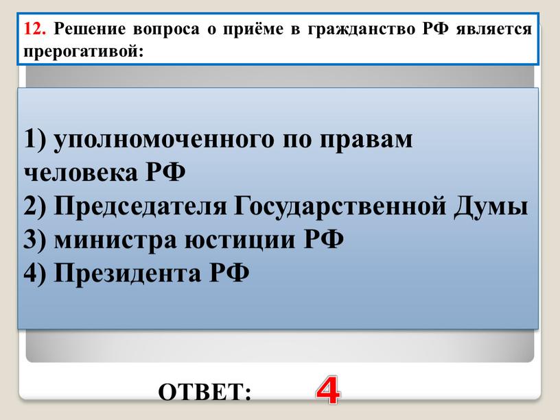 ОТВЕТ: 4 12. Решение вопроса о приёме в гражданство