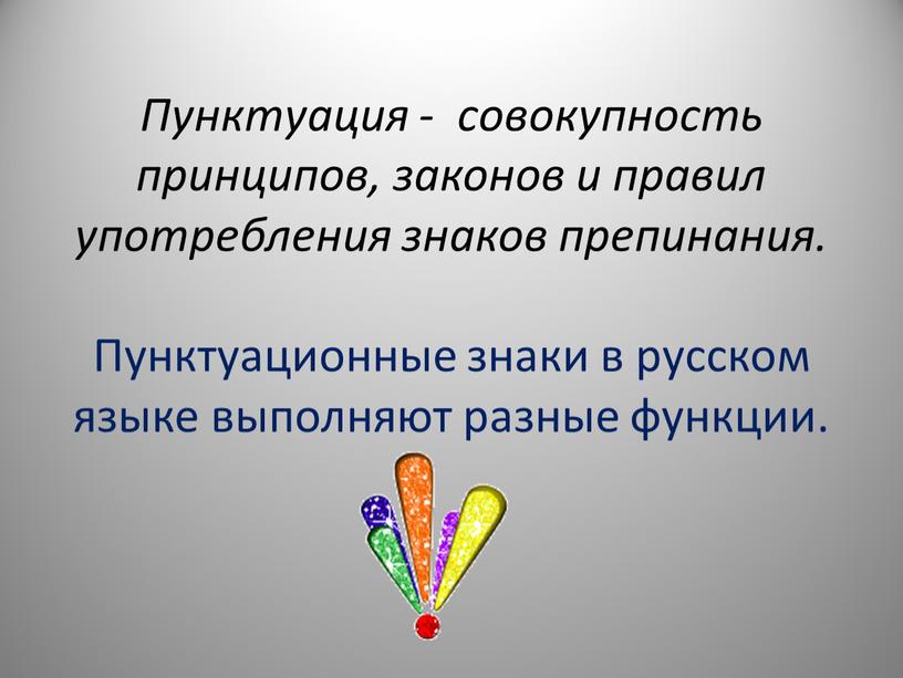 Пунктуация - совокупность принципов, законов и правил употребления знаков препинания