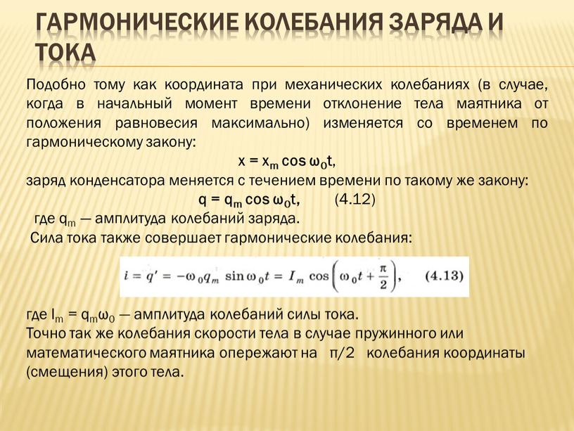 Гармонические колебания заряда и тока