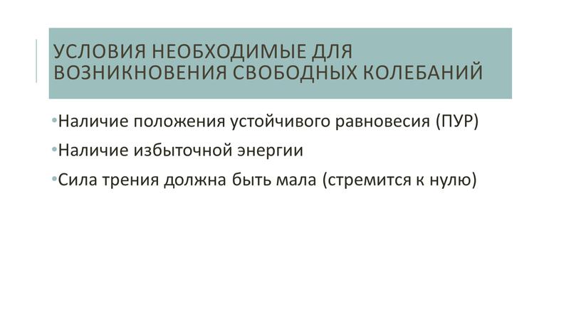 Условия необходимые для возникновения свободных колебаний