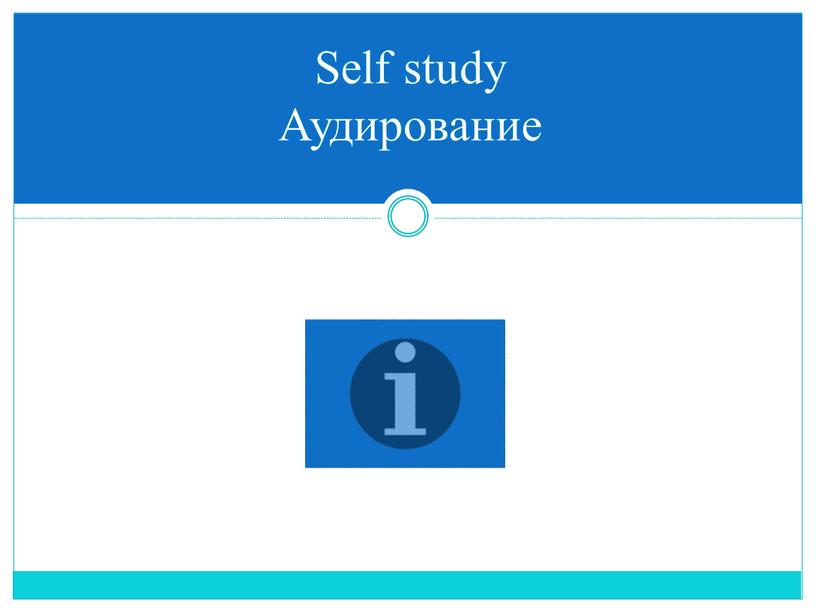 Self study Аудирование