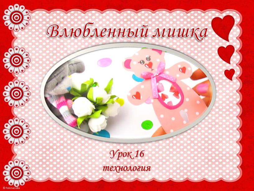 Урок технологии для 3 класса "Мишка-валентинка"