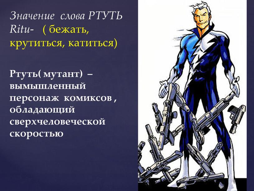 Ртуть( мутант) – вымышленный персонаж комиксов , обладающий сверхчеловеческой скоростью