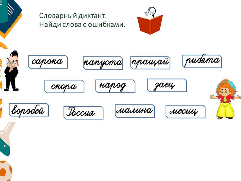 Словарный диктант. Найди слова с ошибками