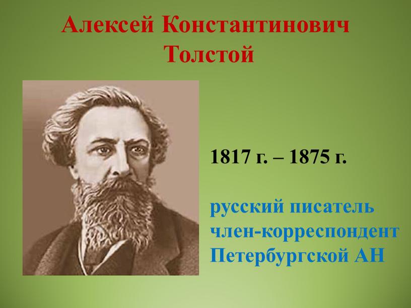 Алексей Константинович Толстой 1817 г