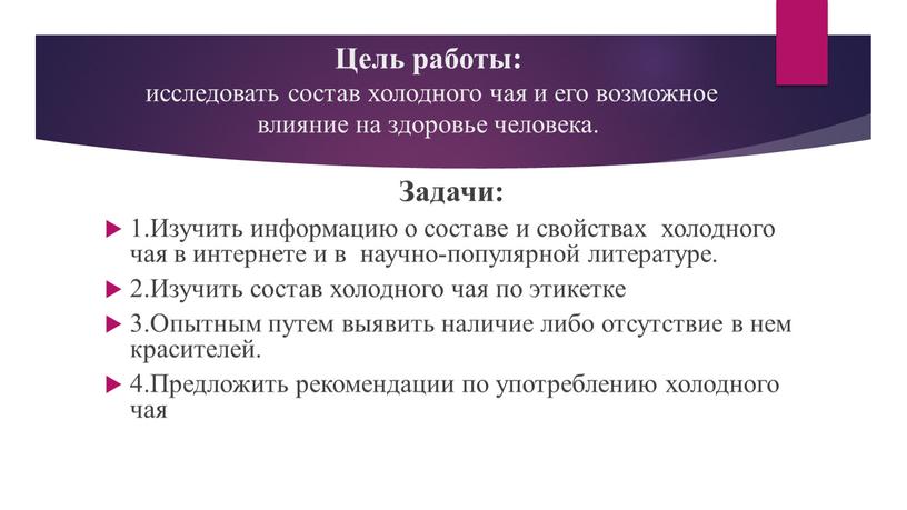 Цель работы: исследовать состав холодного чая и его возможное влияние на здоровье человека