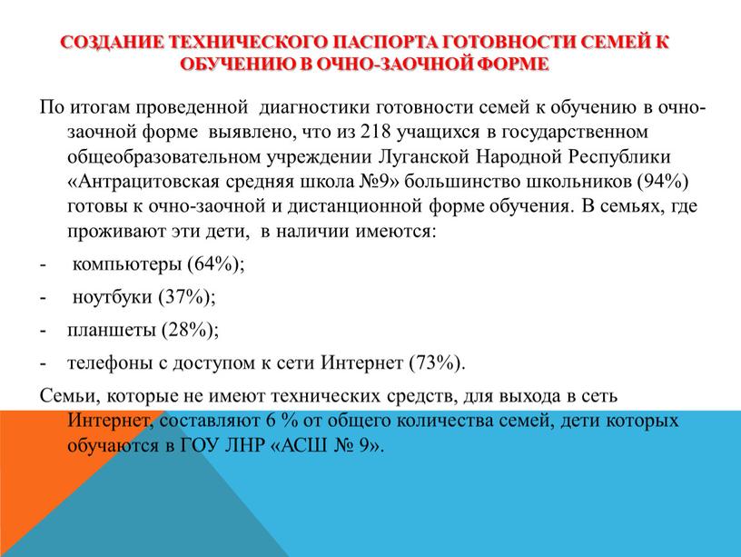 Создание технического паспорта готовности семей к обучению в очно-заочной форме