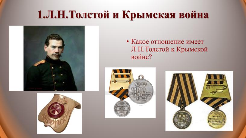 Л.Н.Толстой и Крымская война Какое отношение имеет