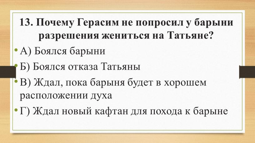 Почему Герасим не попросил у барыни разрешения жениться на