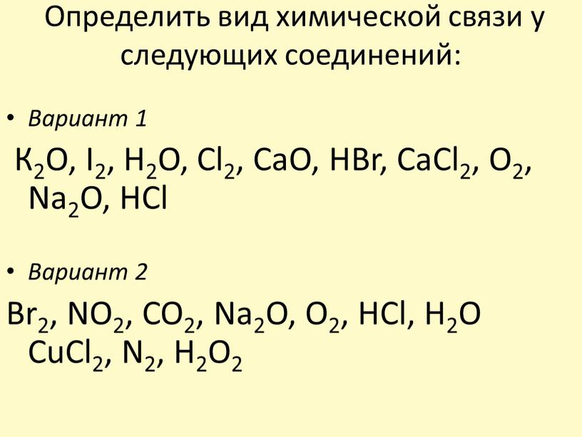 Определить вид химической связи у следующих соединений: