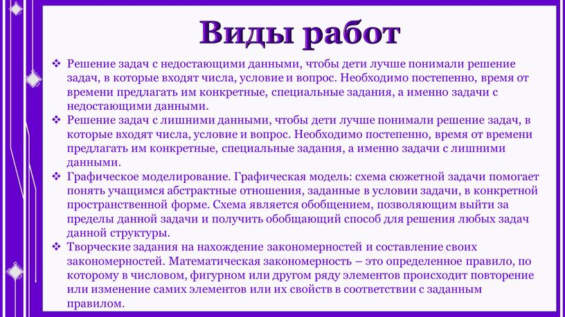 Виды работ Решение задач с недостающими данными, чтобы дети лучше понимали решение задач, в которые входят числа, условие и вопрос