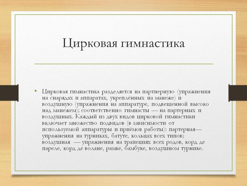 Цирковая гимнастика Цирковая гимнастика разделяется на партнерную (упражнения на снарядах и аппаратах, укреплённых на манеже) и воздушную (упражнения на аппаратуре, подвешенной высоко над манежем); соответственно…