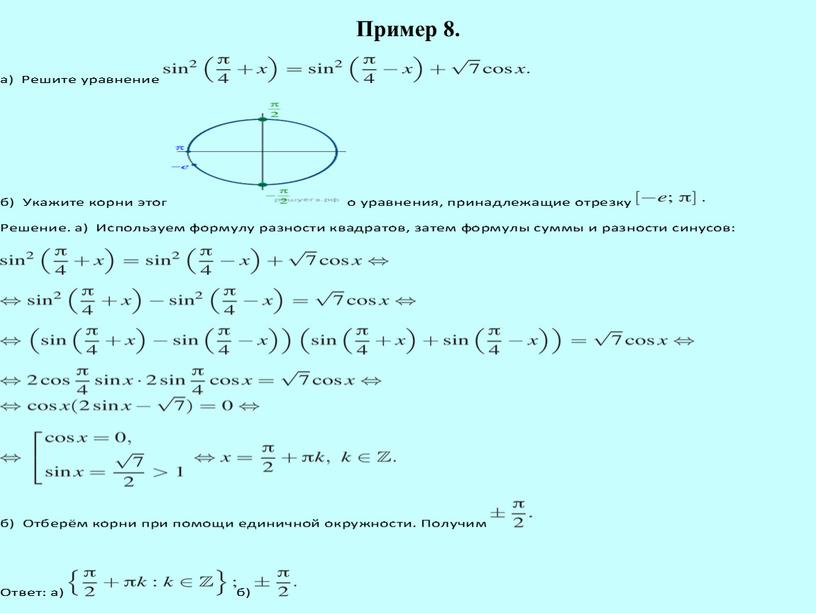 Пример 8.