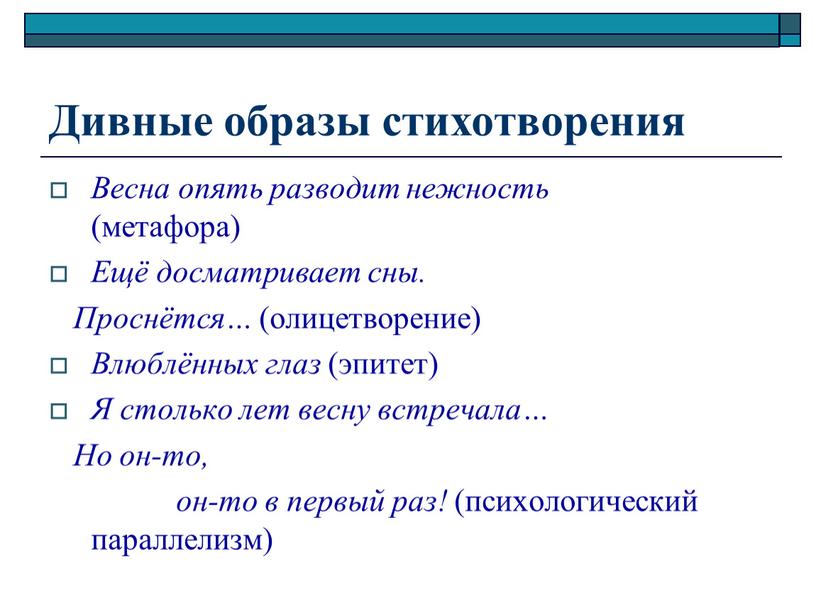 Дивные образы стихотворения Весна опять разводит нежность (метафора)