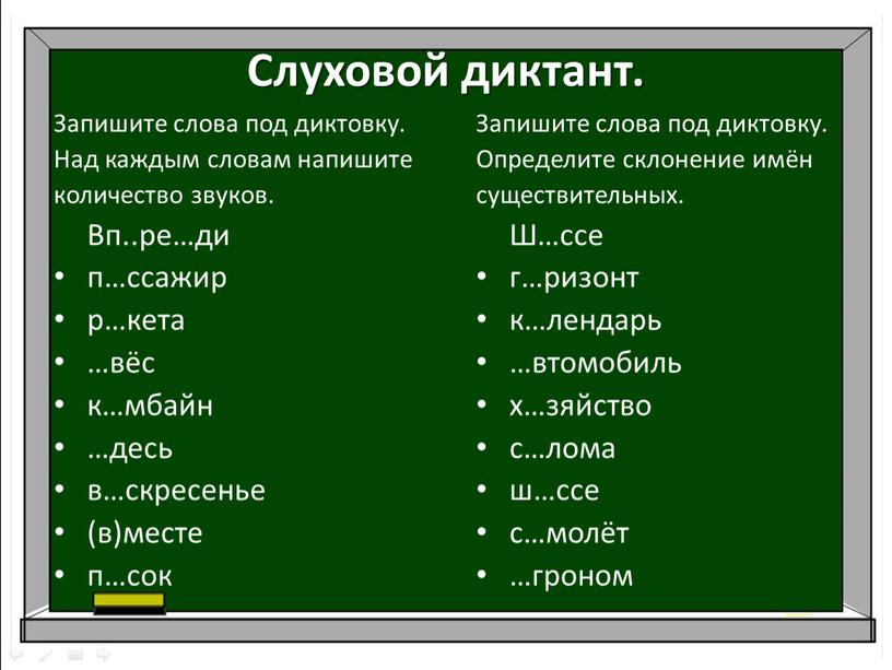 Слуховой диктант. Запишите слова под диктовку