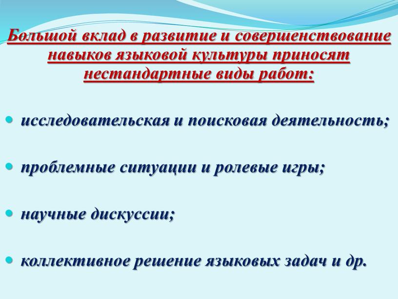 Большой вклад в развитие и совершенствование навыков языковой культуры приносят нестандартные виды работ: исследовательская и поисковая деятельность; проблемные ситуации и ролевые игры; научные дискуссии; коллективное…