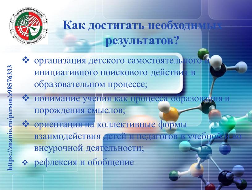 Как достигать необходимых результатов? организация детского самостоятельного и инициативного поискового действия в образовательном процессе; понимание учения как процесса образования и порождения смыслов; ориентация на коллективные…