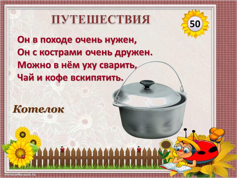 Котелок 50 ПУТЕШЕСТВИЯ Он в походе очень нужен,