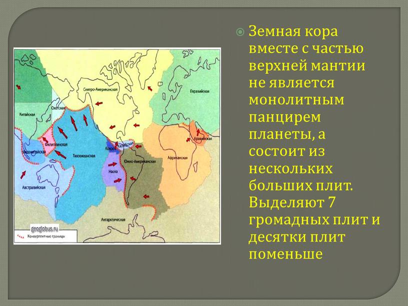 Земная кора вместе с частью верхней мантии не является монолитным панцирем планеты, а состоит из нескольких больших плит