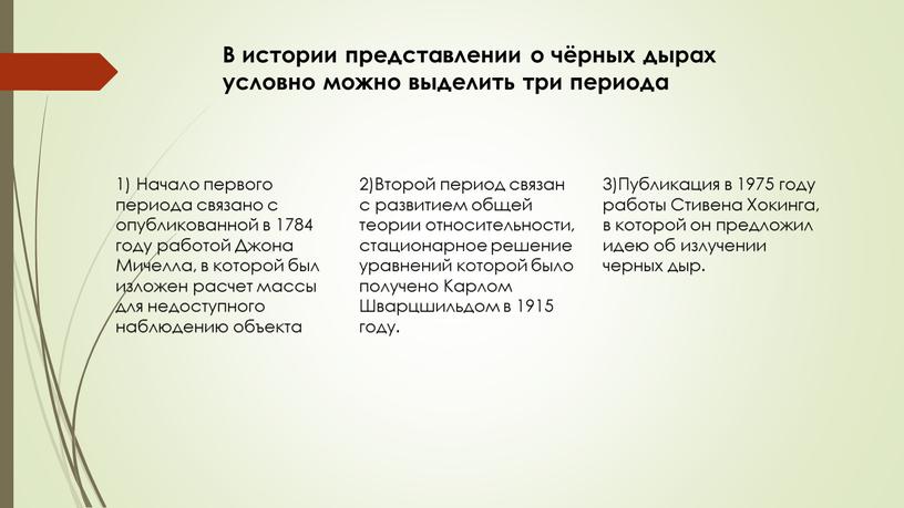 В истории представлении о чёрных дырах условно можно выделить три периода 1)